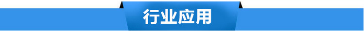 行業(yè)應(yīng)用
